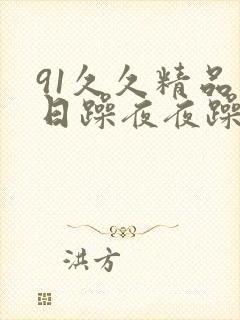 91久久精品日日躁夜夜躁