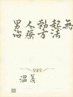 男人勃起无力的治疗方法