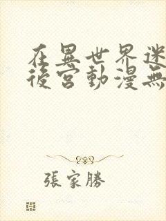 在异世界迷宫开后宫动漫无修版封面