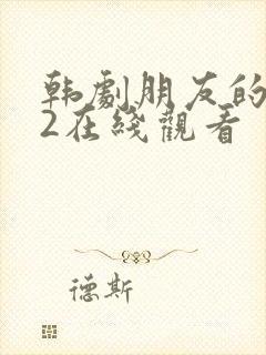 韩剧朋友的妈妈2在线观看封面