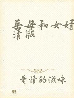 岳母和女婿的高清版