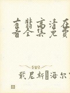 有翡高清在线观看全集免费完整版封面