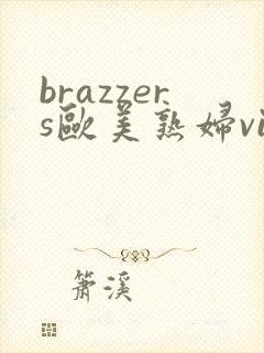 brazzers欧美熟妇videos