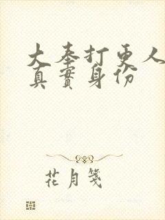 大奉打更人神殊真实身份