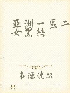 亚洲一区二区美女黑丝