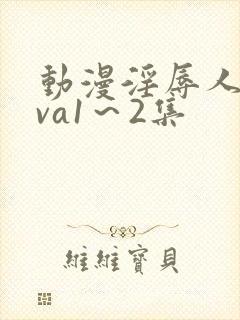 动漫淫辱人妻ova1～2集封面