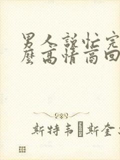 男人说忙完了怎么高情商回复封面