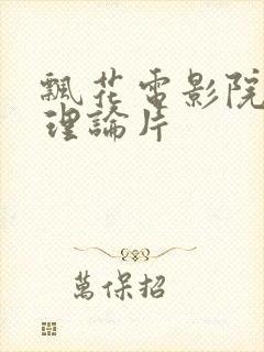 飘花电影院午夜理论片