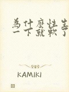 为什么性生活硬一下就软了封面