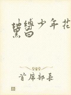 地缚少年花子君黑白