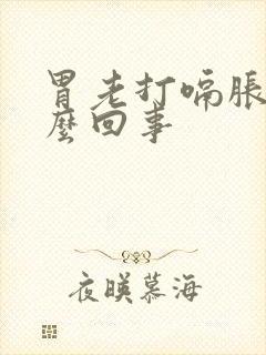 胃老打嗝胀气怎么回事封面