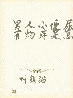 男人小便尿道口有灼疼是怎么回事