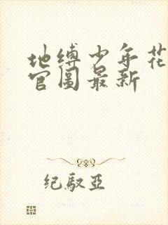 地缚少年花子君官图最新封面