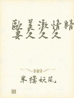 欧美激情精品人妻久久久