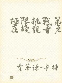 极限挑战第四季在线观看免费观看