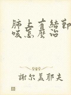 肺上有结节 干咳怎么治封面