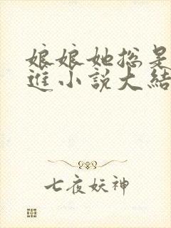 娘娘她总是不上进小说大结局封面