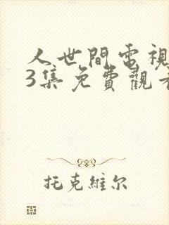 人世间电视剧43集免费观看