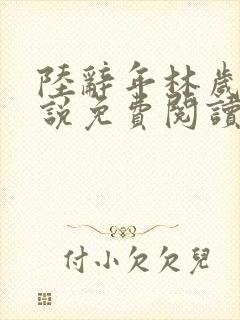 陆辞年林岁安小说免费阅读最新章节