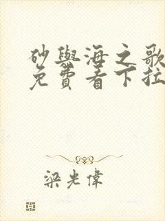 砂与海之歌漫画免费看下拉式