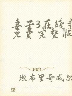 妻子3在线观看免费完整版