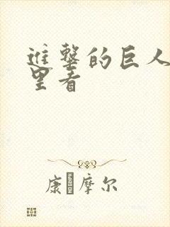 进击的巨人 哪里看