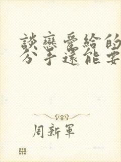 谈恋爱给的现金分手还能要回来吗?