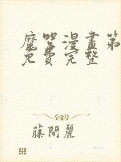 魔咒漫画第二季免费完整