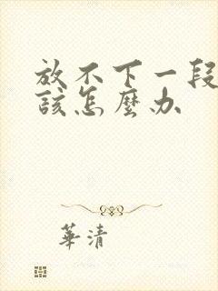 放不下一段感情该怎么办封面