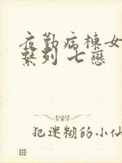 夜勤病栋女主角系列 七恋