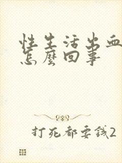 性生活出血疼是怎么回事封面