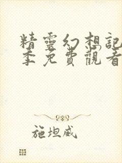 精灵幻想记第一季免费观看完整版