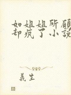 如姐姐所愿后她却疯了小说全文阅读