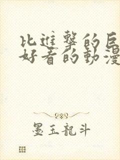 比进击的巨人更好看的动漫