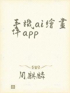 手机ai绘画软件app