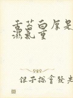 舌苔白厚是不是湿气重