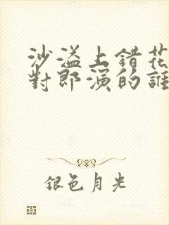 沙溢上错花轿嫁对郎演的谁