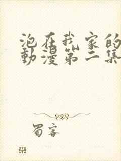 泡在我家的辣妹动漫第二集