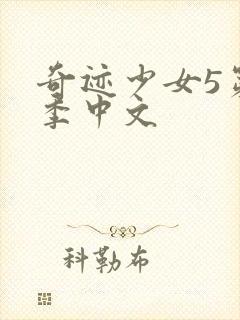 奇迹少女5第五季中文