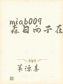 miab009森日向子在线观看