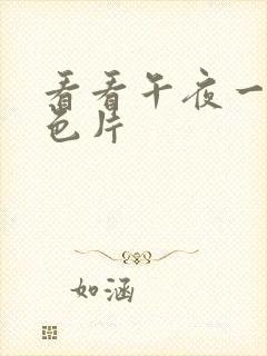 看看午夜一级黄色片