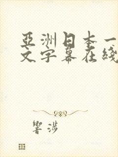亚洲日本一区中文字幕在线观看