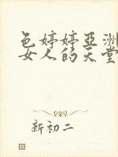 色婷婷亚洲国产女人的天堂