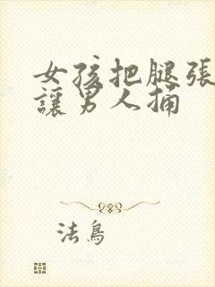 女孩把腿张开来让男人捅封面