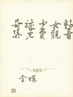 奇迹少女动漫全集免费观看高清