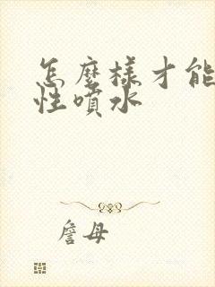 怎么样才能让女性喷水