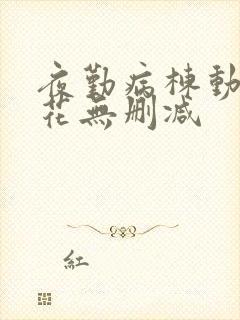 夜勤病栋动漫樱花无删减