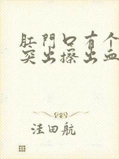 肛门口有个肉球突出擦出血