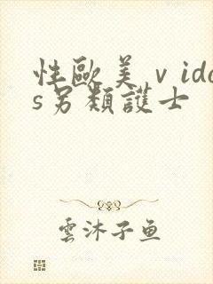 性欧美ⅴidos另类护士