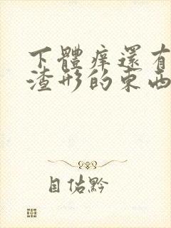 下体痒还有豆腐渣形的东西